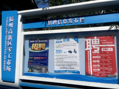 福州高新區“零工市場”正式啟用，精準強化就業服務，打造信息咨詢新樞紐