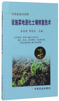 設施菜地退化土壤修復技術探索 讓大地重獲生機